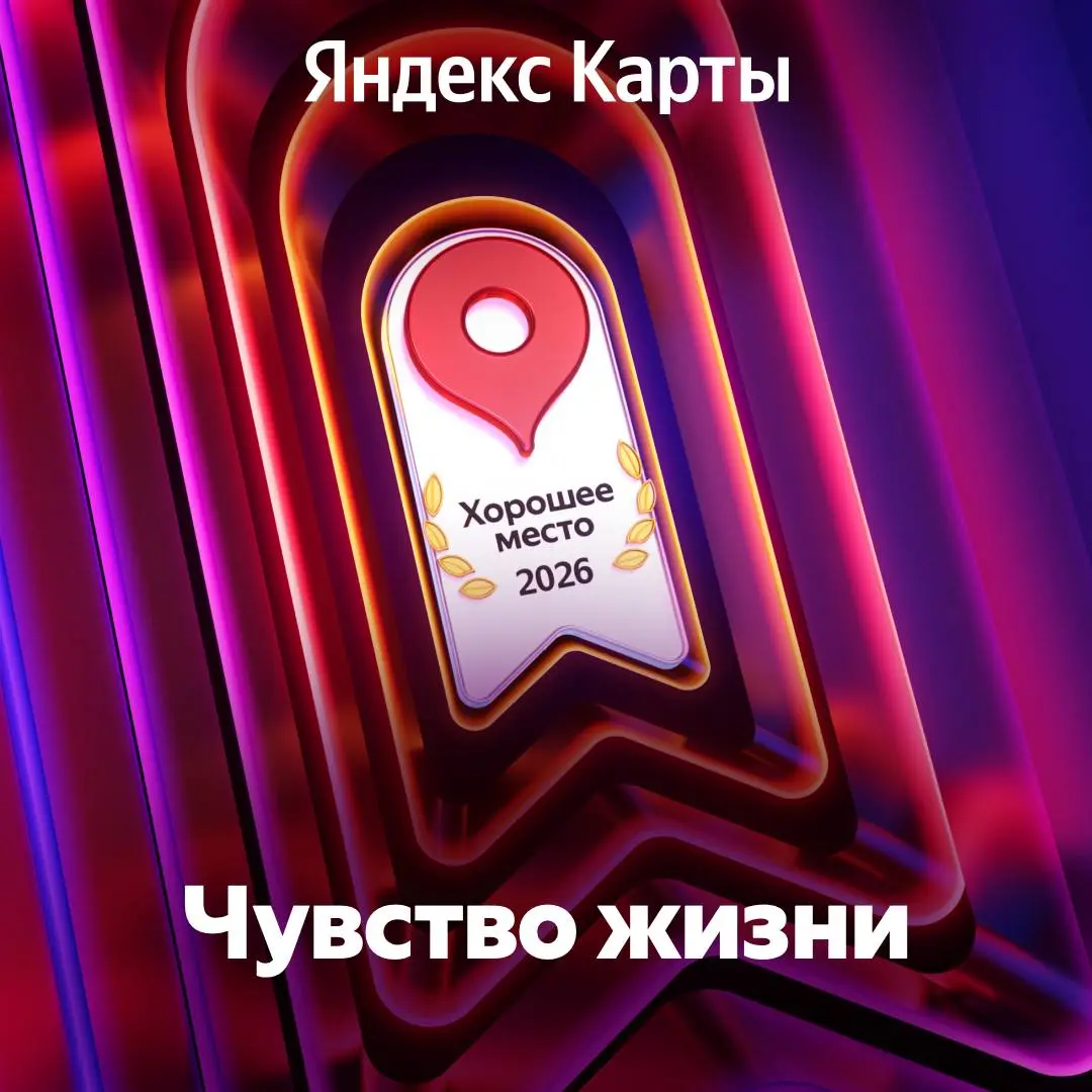 Награда Яндекс Карты «Хорошее место 2026»